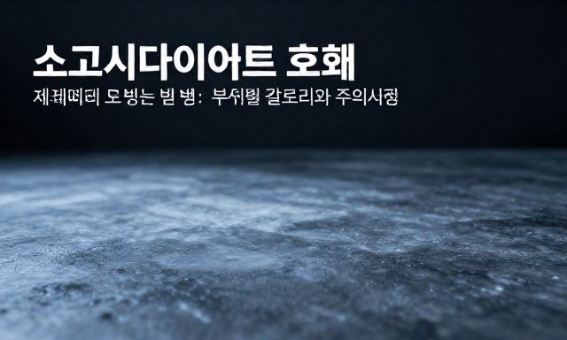 소고기다이어트 관련 이미지 - 소고기다이어트 효과 제대로 보는 법: 부위별 칼로리와 주의사항
