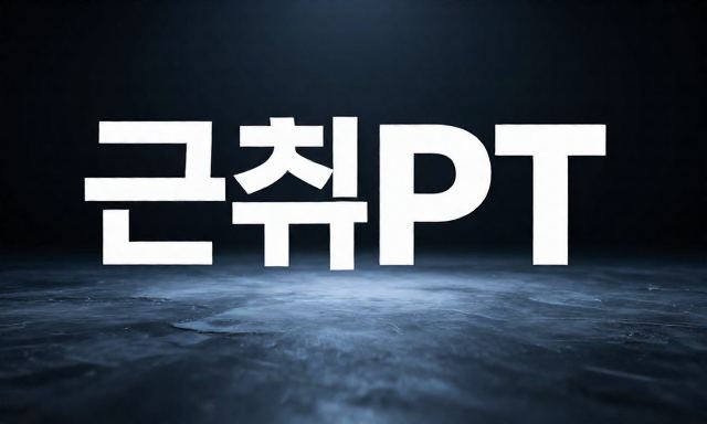 근처PT 관련 이미지 - "근처PT"를 찾는 분들을 위한 진심 어린 조언: 단순히 가까운 곳이 정답일까요?